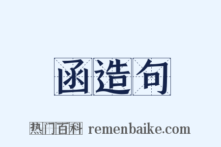 函造句是什么意思的图片